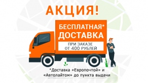 Бесплатная доставка от 400 руб., до ПВ по всей РБ с 1 июня 2025 года