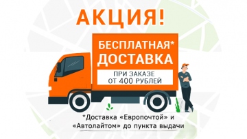 Бесплатная доставка от 400 руб., до ПВ по всей РБ с 1 июня 2025 года