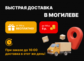 Доставка заказов по городу Могилеву