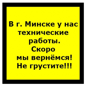 ВАЖНО! Изменения в работе торговой точки в г.Минске!!!!