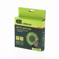 СИБРТЕХ 746487 Щетка для шлифмашины