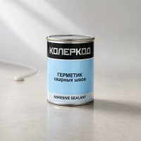 КолерКод Герметик сварных швов ADHESIVE SEALANT, 1кг.