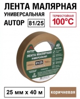 AUTOP Малярная лента (скотч) для авто, коричневая 81/25 термостойкая до 100С, 25 мм x 40 м,
