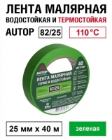 AUTOP Малярная лента (скотч) для авто, зеленая 82/25 водонепроницаемая и термостойкая до 110°C, 25 мм x 40 м,