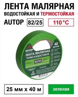 AUTOP Малярная лента (скотч) для авто, зеленая 82/25 водонепроницаемая и термостойкая до 110°C, 25 мм x 40 м,