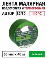 AUTOP Малярная лента (скотч) для авто, зеленая 82/50 водонепроницаемая и термостойкая до 110°C, 50мм x 40 м