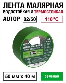 AUTOP Малярная лента (скотч) для авто, зеленая 82/50 водонепроницаемая и термостойкая до 110°C, 50мм x 40 м
