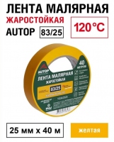 AUTOP Малярная лента (скотч) для авто, желтая 83/25 жаростойкая до 120°C, 25 мм x 40 м