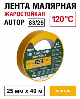 AUTOP Малярная лента (скотч) для авто, желтая 83/25 жаростойкая до 120°C, 25 мм x 40 м