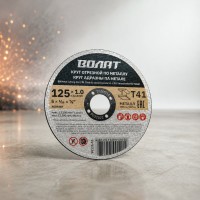 ВОЛАТ Круг отрезной 125х1.0x22.2 мм для металла