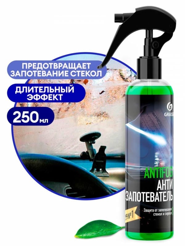 GRASS Антизапотеватель стекол и зеркал ANTIFOG триггер 250 мл, 154250