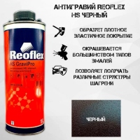 REOFLEX Антигравийное покрытие, cредство для защиты кузова GraviPro HS 1л, цвет: черный