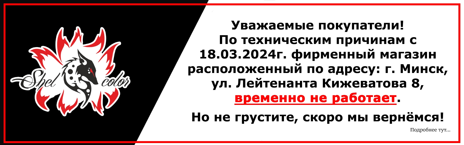 Уважаемые покупатели!  По техническим причинам с 18.03.2024г. фирменный магазин расположенный по адресу: г. Минск, ул. Лейтенанта Кижеватова 8, временно не работает.  Но не грустите, скоро мы вернёмся!