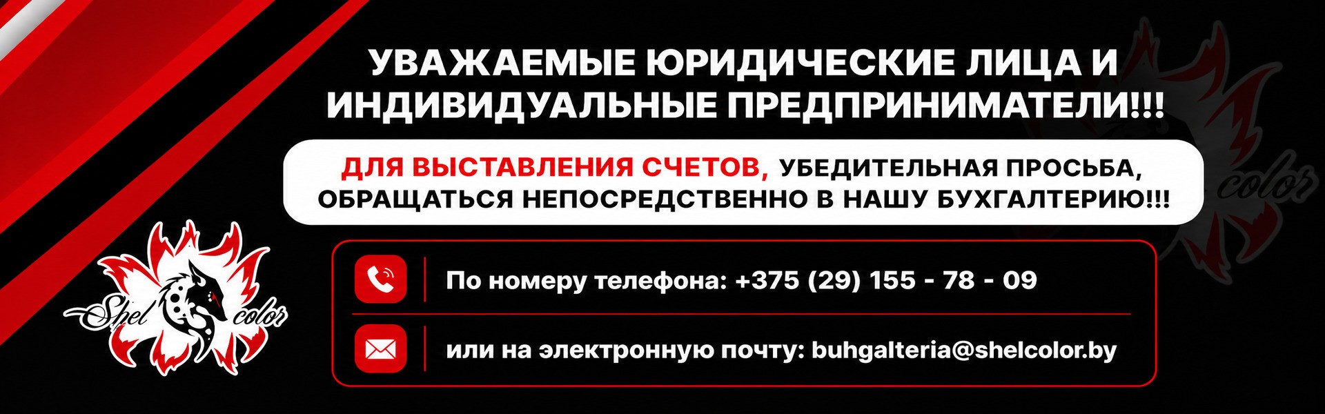 Юридические лица, Индивидуальные Предприниматели. Безналичный расчет в магазине Shelcolor   материалов для кузовного ремонта. Купить по безналу краску, лак, шпатлевку